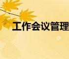 工作會議管理制度（制定會議管理制度）