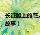 長征路上的感人故事200字（長征路上的感人故事）