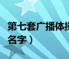 第七套廣播體操名字叫什么（第七套廣播體操名字）