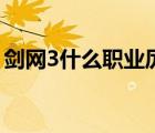 劍網(wǎng)3什么職業(yè)厲害?。▌W(wǎng)3什么職業(yè)厲害）