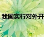 我國實(shí)行對外開放的（實(shí)行對外開放是我國）