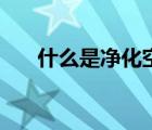 什么是凈化空調(diào)系統(tǒng)（凈化空調(diào)系統(tǒng)）