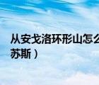從安戈洛環(huán)形山怎么去希利蘇斯（安戈洛環(huán)形山怎么去希利蘇斯）