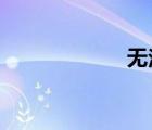 無法連接到服務器