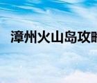 漳州火山島攻略一日游（漳州火山島攻略）