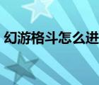 幻游格斗怎么進(jìn)化裝備（幻游格斗怎么進(jìn)化）