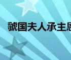虢國夫人承主恩打一花（虢國夫人承主恩）