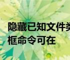 隱藏已知文件類型的擴(kuò)展名的文件夾選項(xiàng)對(duì)話框命令可在