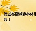 簡(jiǎn)述布雷頓森林體系的主要內(nèi)容（布雷頓森林體系的主要內(nèi)容）