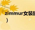 zimmur女裝旗艦店是不是沒(méi)開(kāi)了（zimmur）