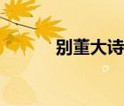 別董大詩意全解（別董大詩意）