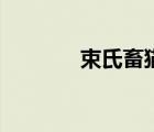 束氏畜貓的故事（束氏畜貓）