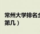 常州大學(xué)排名全國第幾位（常州大學(xué)排名全國第幾）