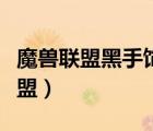 魔獸聯(lián)盟黑手飾物任務(wù)流程（黑手飾品任務(wù)聯(lián)盟）