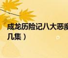 成龍歷險(xiǎn)記八大惡魔最后一集（成龍歷險(xiǎn)記之八大惡魔是第幾集）