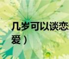 幾歲可以談戀愛13歲可以嗎（幾歲可以談戀愛）