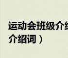 運動會班級介紹詞200字有新意（運動會班級介紹詞）