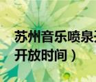 蘇州音樂噴泉開放時間2022（蘇州音樂噴泉開放時間）