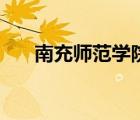 南充師范學(xué)院在哪里（南充師范學(xué)院）