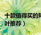 十款值得買的降火茶排行榜（去火效果好的茶葉推薦）