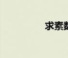 求素?cái)?shù)的方法（求素?cái)?shù)）