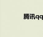騰訊qq號(hào)碼站（qq號(hào)碼站）