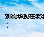 劉德華現(xiàn)在老婆叫什么名字（劉德華老婆是誰）