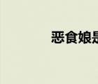 惡食娘是什么意思（惡食娘）