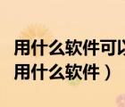 用什么軟件可以更改圖片大小（修改圖片大小用什么軟件）