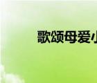 歌頌?zāi)笎坌≡姼瑁ǜ桧災(zāi)笎坌≡姡?/></a></div><div   id=