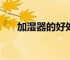 加濕器的好處與作用（加濕器的好處）