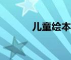 兒童繪本館加盟（兒童繪本館）