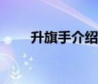 升旗手介紹詞新穎（升旗手介紹詞）