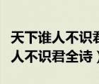 天下誰人不識君全詩名人書知足常樂（天下誰人不識君全詩）