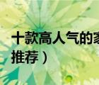 十款高人氣的家庭影院排行榜（家庭影院音響推薦）