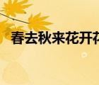 春去秋來花開花又落是什么歌（春去秋來）