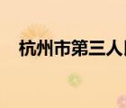 杭州市第三人民醫(yī)院皮膚科怎么預(yù)約掛號(hào)