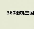 360街機三國官方網(wǎng)站（360街機三國）