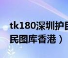 tk180深圳護民圖庫118圖厙（tk180com護民圖庫香港）