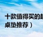 十款值得買的超大鼠標(biāo)墊排行榜（超大號鼠標(biāo)桌墊推薦）