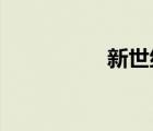 新世紀(jì)福音戰(zhàn)士劇場版