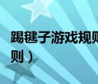 踢毽子游戲規(guī)則及玩法幼兒園（踢毽子游戲規(guī)則）