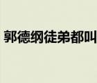 郭德綱徒弟都叫啥（郭德綱弟子都叫什么名）