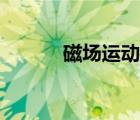 磁場運動軌跡（運動磁場官網）