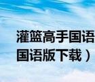 灌籃高手國語版下載 720P 下載（灌籃高手國語版下載）