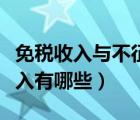 免稅收入與不征稅收入（免稅收入和不征稅收入有哪些）