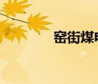 窯街煤電吧2（窯街煤電吧）