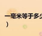 一毫米等于多少微米?。ㄒ缓撩椎扔诙嗌傥⒚祝?/></a></div><div   id=