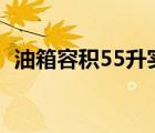 油箱容積55升實(shí)際可加多少油（油箱容積）