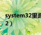 system32里面的文件可以刪除嗎（system32）